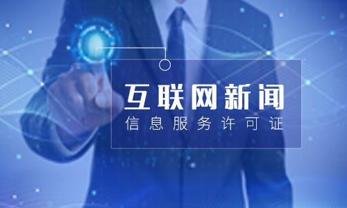 互聯(lián)網(wǎng)新聞信息服務許可證(互聯(lián)網(wǎng)新聞信息許可證查詢)