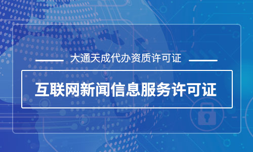 互聯(lián)網(wǎng)新聞信息服務(wù)許可有效期(互聯(lián)網(wǎng)新聞信息許可證補辦)