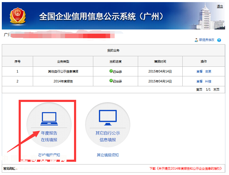 廣州企業(yè)年檢網(wǎng)上申報操作流程介紹