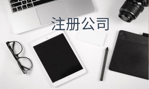 新公司注冊(cè)流程費(fèi)用(沒有公司注冊(cè)地址怎么辦)