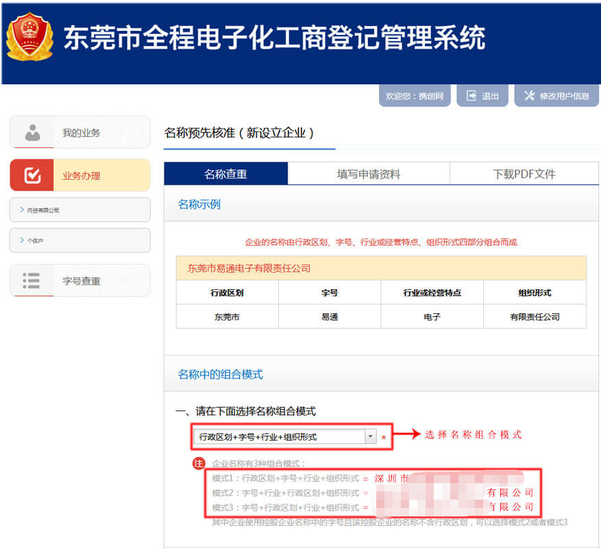 2020年?yáng)|莞注冊(cè)公司網(wǎng)上申請(qǐng)核名流程詳解