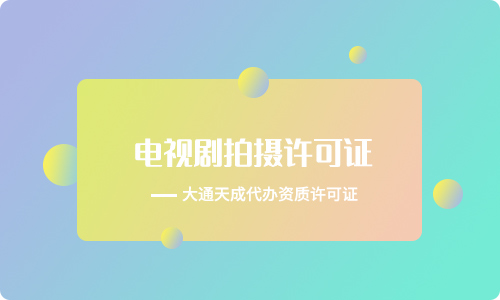電視劇拍攝許可證申請材料(電視劇制作許可證有效期)