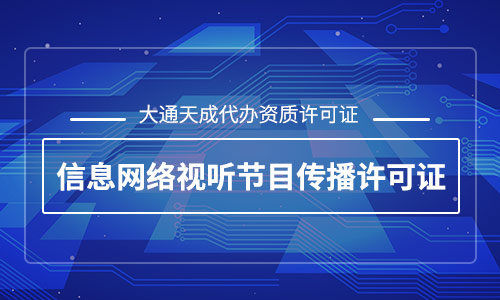 代辦視聽(tīng)節(jié)目許可證(網(wǎng)絡(luò)視聽(tīng)節(jié)目許可證申請(qǐng)條件)