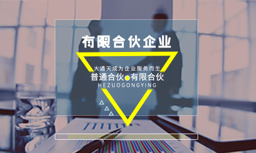 有限合伙企業(yè)如何納稅(有限合伙企業(yè)注冊(cè)的條件)