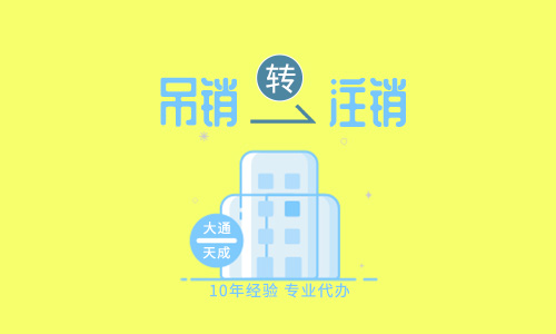 公司注銷代辦登報(bào)(北京注銷公司多少錢)