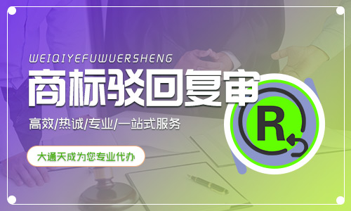 商標(biāo)駁回復(fù)審一般多久(商標(biāo)駁回復(fù)審需要什么材料)