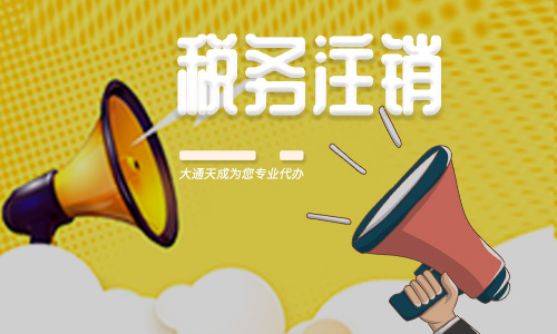 稅務(wù)注銷需要什么材料,注銷需要多長時間
