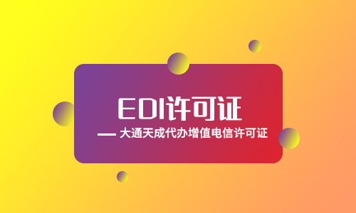 中山EDI許可證續(xù)期材料,代辦EDI許可證續(xù)期