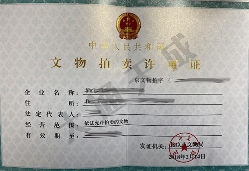 文物拍賣(mài)許可證好辦嗎,如何辨別真假?