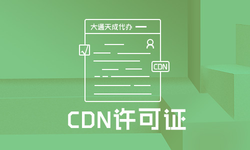 遼寧CDN許可證續(xù)期怎么辦理?申請(qǐng)續(xù)期材料有哪些?