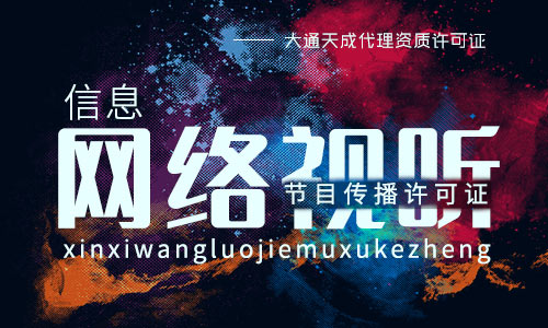 網(wǎng)絡(luò)視聽許可證怎么辦，網(wǎng)絡(luò)視聽節(jié)目許可證的作用