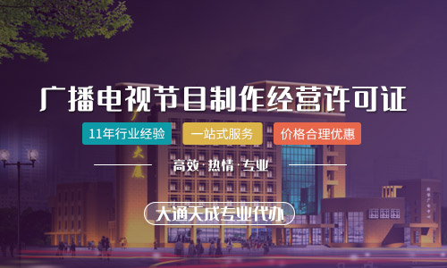 廣播電視節(jié)目制作經(jīng)營(yíng)許可證怎么辦，辦理需要多久