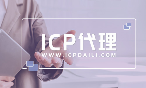 2021年icp許可證去哪里申請?代辦icp許可證多少錢
