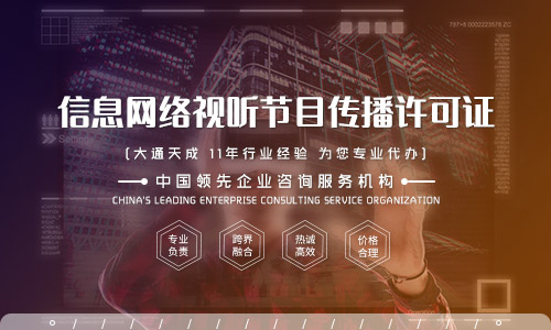 2021年網(wǎng)絡(luò)視聽許可證好辦嗎,申辦所需材料有哪些