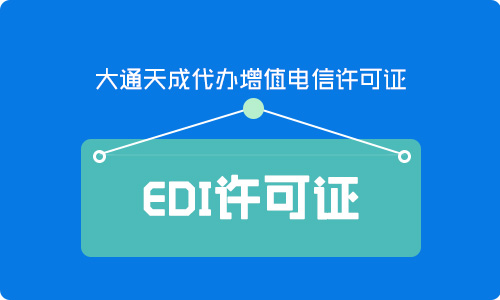 辦理直播電商EDI許可證,保護直播電商知識產(chǎn)權(quán)
