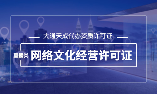 直播文網(wǎng)文許可證能轉(zhuǎn)讓嗎(文網(wǎng)文許可證變更材料)