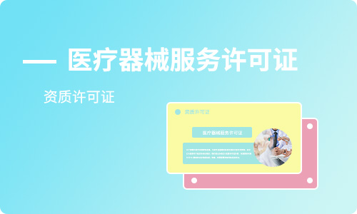 2021年醫(yī)療器械經(jīng)營許可證怎么申請(qǐng)及申請(qǐng)所需材料