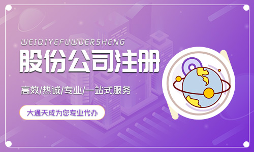 2021年注冊(cè)股份有限公司有什么要求(股份制公司注冊(cè)流程和費(fèi)用)