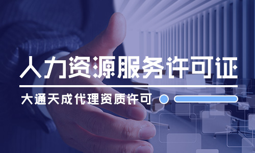 2021年北京人力資源服務(wù)許可證怎么申請(qǐng)(此證是所有企業(yè)都需要辦理嗎)