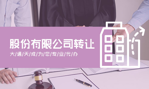 2021年最新北京公司轉(zhuǎn)讓流程及公司轉(zhuǎn)讓需要的材料清單