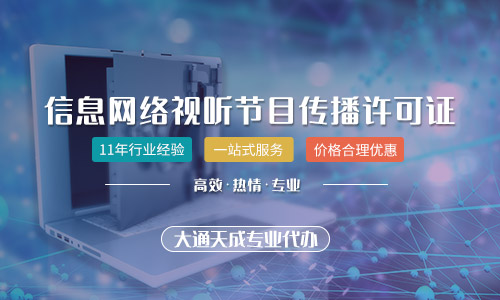 2021年北京市網(wǎng)絡(luò)視聽許可證怎么辦理(申請網(wǎng)絡(luò)視聽許可證的條件)