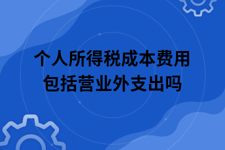 個(gè)人所得稅成本費(fèi)用包括營業(yè)外支出嗎.jpg