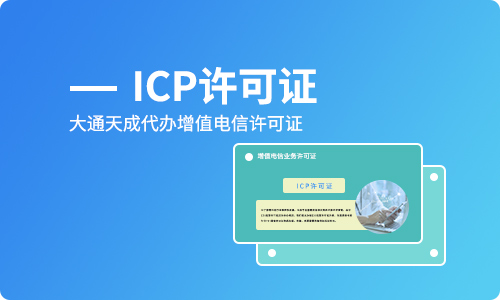 什么是ICP許可證,誰(shuí)需要辦理,怎么辦理