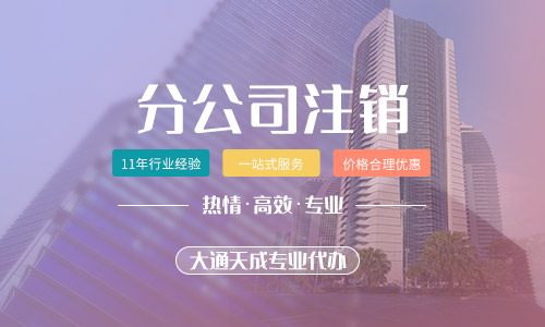 分公司注銷(xiāo)由什么決定-分公司注銷(xiāo)流程怎么操作