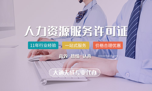人力資源服務(wù)許可證怎么查詢(人力資源證需要年檢嗎)