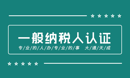 一般納稅人認(rèn)定標(biāo)準(zhǔn)及一般納稅人申請(qǐng)條件全面解讀