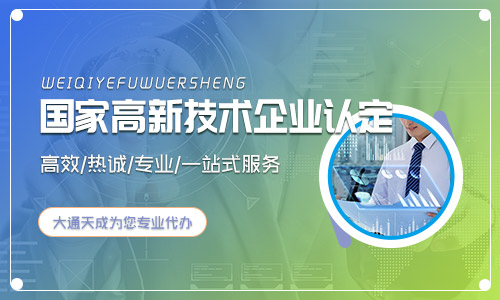 高新企業(yè)認(rèn)定的看過來,申報(bào)高新技術(shù)企業(yè)認(rèn)定費(fèi)用最全解答