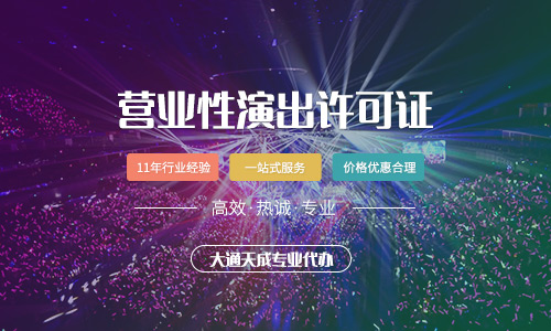 營業(yè)性演出許可證怎么辦[營業(yè)性演出許可證辦理材料]