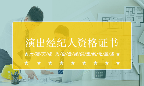 演出經(jīng)紀人資格證書.jpg