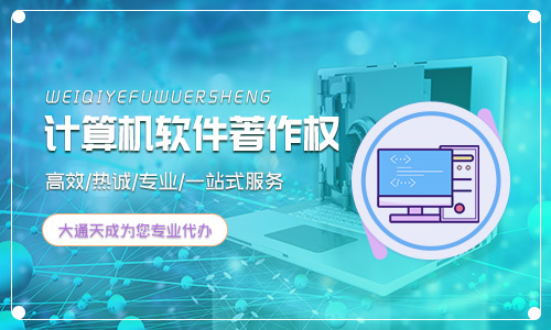 為什么要申請(qǐng)軟件著作權(quán)(自測(cè)是否符合申請(qǐng)軟著的條件)