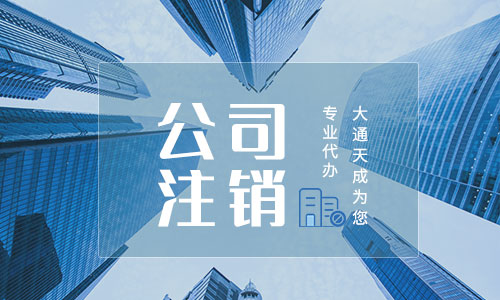 公司注銷,吊銷,撤銷有什么不同(2021企業(yè)注銷,企業(yè)吊銷,企業(yè)撤銷問(wèn)題匯總)