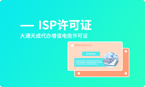isp經(jīng)營許可證是什么(天津isp許可證如何辦理)