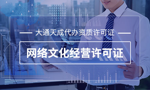 泉州網(wǎng)絡(luò)比賽活動(dòng)文網(wǎng)文許可證(網(wǎng)絡(luò)比賽活動(dòng)網(wǎng)絡(luò)文化經(jīng)營(yíng)許可證辦理流程)