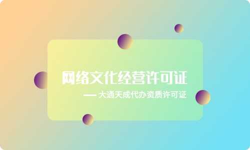 徐州音樂類文網(wǎng)文許可證年檢(網(wǎng)絡(luò)文化經(jīng)營許可證年審流程)