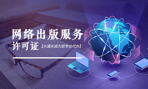 南寧網(wǎng)絡(luò)出版服務(wù)許可證續(xù)期(南寧網(wǎng)絡(luò)出版服務(wù)許可證續(xù)期怎么辦理)
