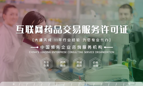 互聯(lián)網(wǎng)藥品信息服務資格證書(互聯(lián)網(wǎng)藥品信息服務資格證書代辦)