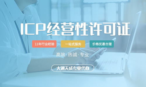 哪家icp許可證代辦好,icp經(jīng)營性許可證辦理流程是什么