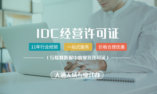idc許可證如何辦理,IDC許可證申請(qǐng)條件是什么
