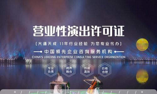 上海營(yíng)業(yè)性演出許可證,上海營(yíng)業(yè)性演出許可證辦理材料是什么