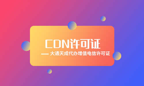 cdn許可證多少錢(qián),申請(qǐng)cdn經(jīng)營(yíng)許可證的材料有哪些