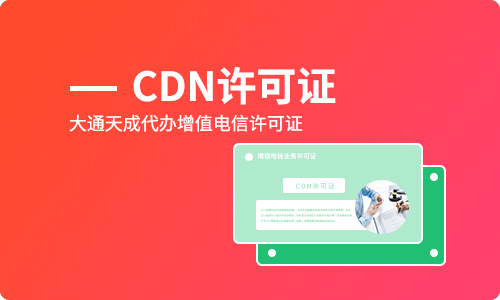 cdn許可證辦理,cdn經(jīng)營許可證辦理難嗎