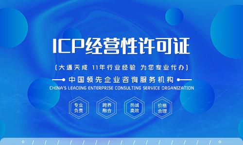 代辦icp許可證多少錢,代辦icp經(jīng)營許可證費用