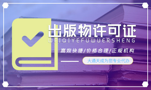 出版物經(jīng)營許可證代辦,2022出版物經(jīng)營許可證如何辦理