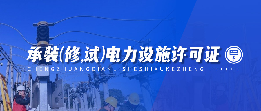 承裝修試電力設(shè)施許可證申請流程,河北辦理三級承裝(修,試)電力設(shè)施許可證