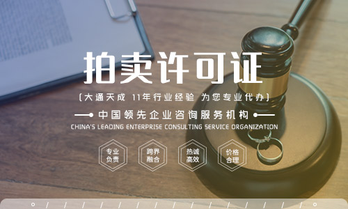拍賣經(jīng)營許可證辦理,2022河南拍賣許可證辦理流程是什么