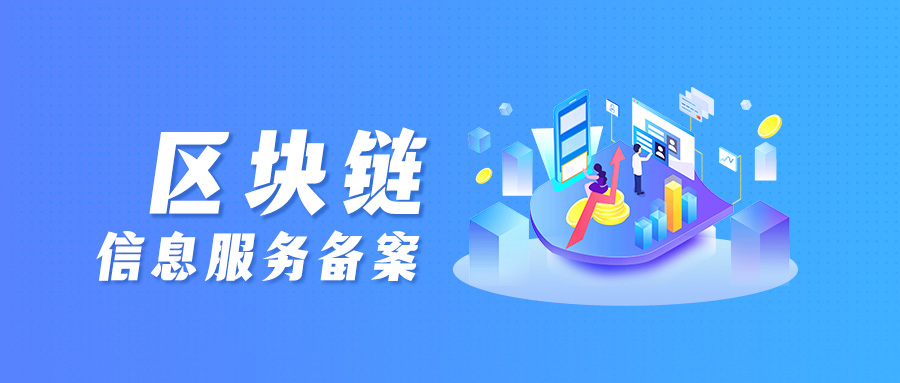 元宇宙區(qū)塊鏈備案,區(qū)塊鏈信息服務備案